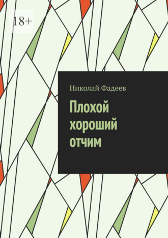 Плохой хороший отчим