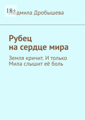 Рубец на сердце мира. Земля кричит. И только Мила слышит её боль