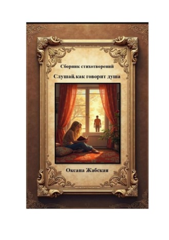 Слушай, как говорит душа. Сборник стихотворений