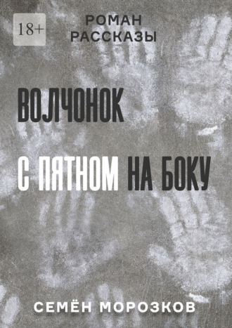 Волчонок с пятном на боку. Роман, рассказы