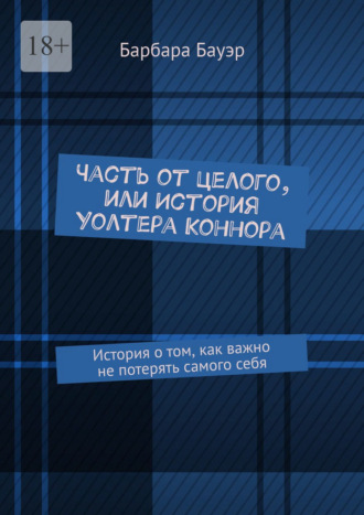 Часть от целого, или История Уолтера Коннора. История о том, как важно не потерять самого себя