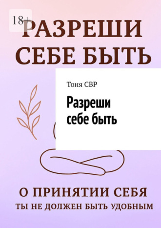 Разреши себе быть