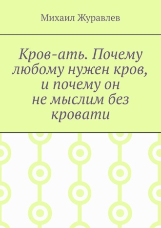 Кров-ать. Почему любому нужен кров, и почему он не мыслим без кровати