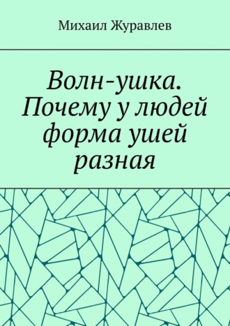 Волн-ушка. Почему у людей форма ушей разная