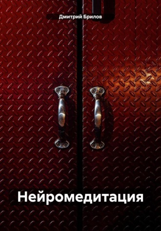 Нейромедитация