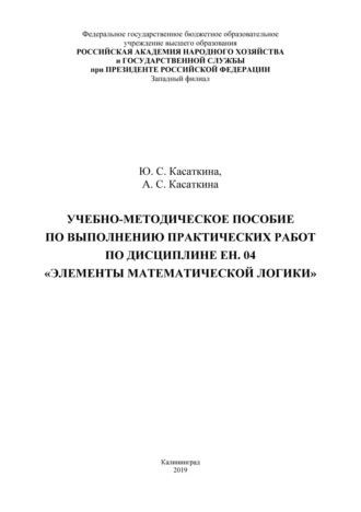 Учебно-методическое пособие по выполнению практических работ по дисциплине ЕН. 04 «Элементы математической логики»