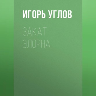 Закат Элорна