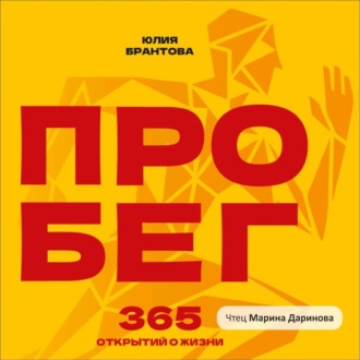 ПРО БЕГ. 365 открытий о жизни