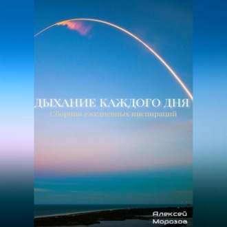 Дыхание каждого дня. Сборник ежедневных инспираций.