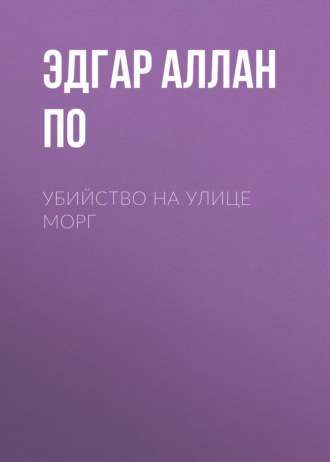 Убийство на улице Морг
