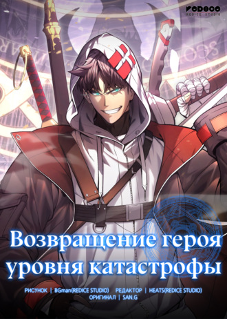 Возвращение героя уровня катастрофы. Глава 1