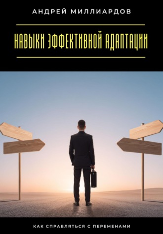 Навыки эффективной адаптации. Как справляться с переменами