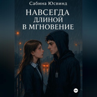 Навсегда длиной в мгновение