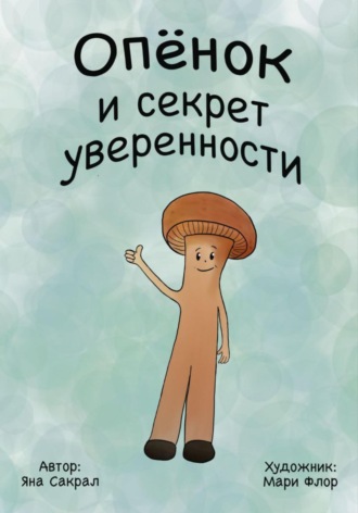 Детская психологическая сказка про уверенность в себе «Опенок и секрет уверенности»