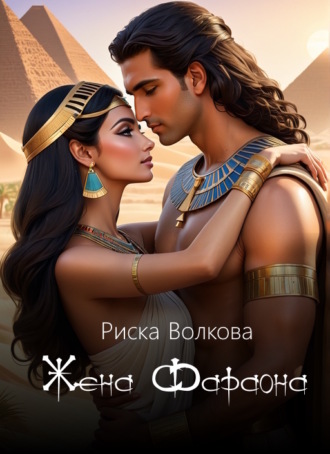 Жена Фараона