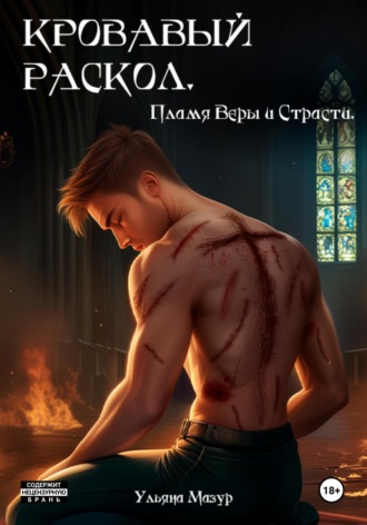 Кровавый раскол. Пламя Веры и Страсти