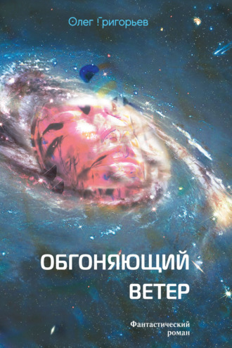 Обгоняющий ветер