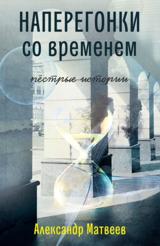 Наперегонки со временем. Пёстрые истории