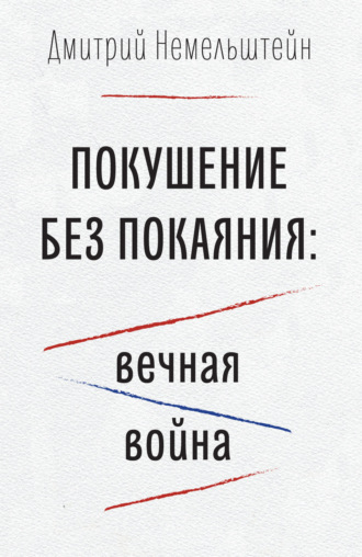 Покушение без покаяния: вечная война