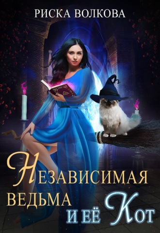 Независимая ведьма, и ее кот