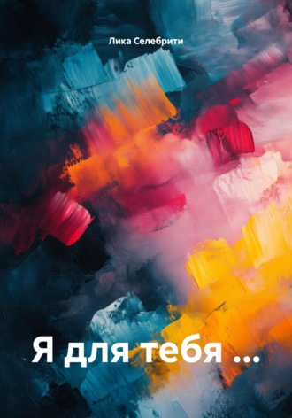 Я для тебя …