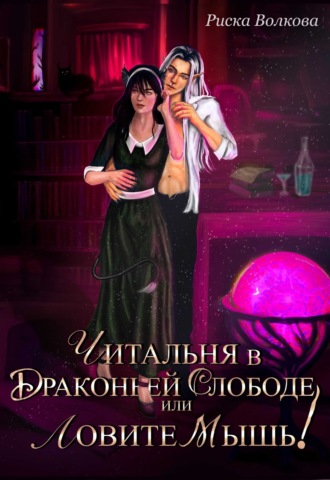 Читальня в Драконьей слободе, или Ловите мышь!