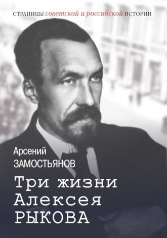Три жизни Алексея Рыкова