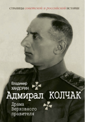 Адмирал Колчак. Драма Верховного правителя