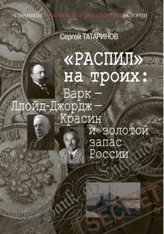 «Распил» на троих: Барк – Ллойд-Джордж – Красин и золотой запас России