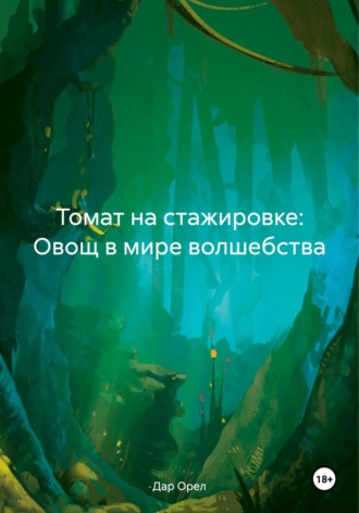 Томат на стажировке: Овощ в мире волшебства
