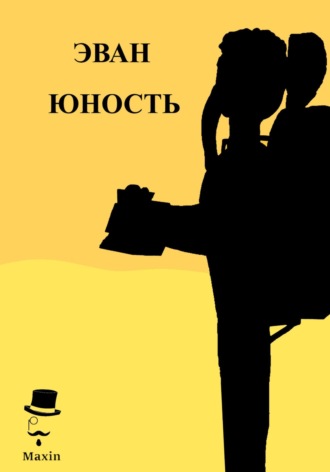 Эван. Юность
