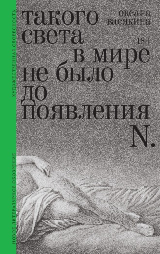 Такого света в мире не было до появления N. Рассказы