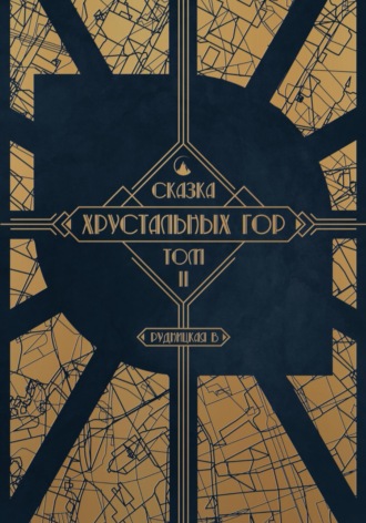 Сказка Хрустальных гор. Том II