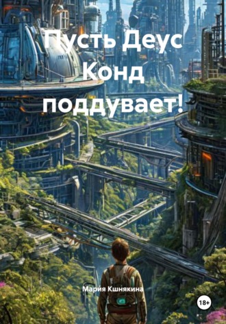 Пусть Деус Конд поддувает!