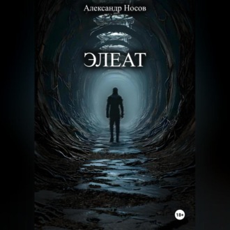 Элеат