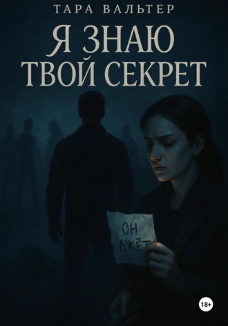 Я знаю твой секрет