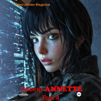 Проект ANNETTE. Том 4