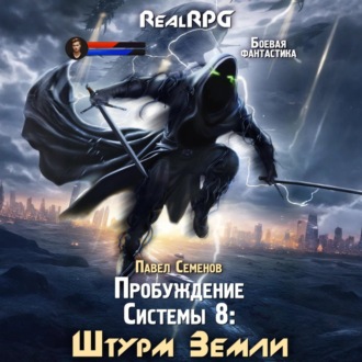 Пробуждение Системы 8. Штурм Земли