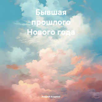 Бывшая прошлого Нового года