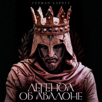 Легенда об Авалоне