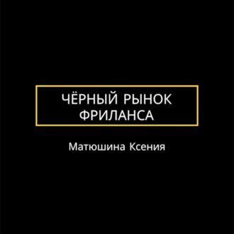 Чёрный рынок фриланса