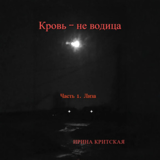 Кровь – не водица. Часть 1. Лиза