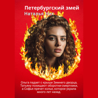 Петербургский змей