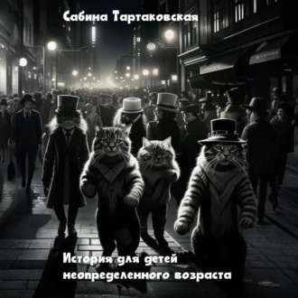 Истории для детей неопределенного возраста