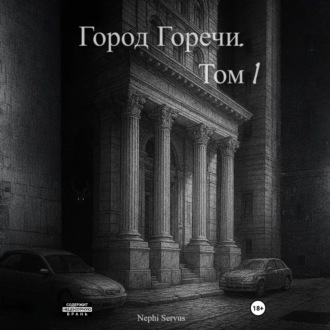 Город Горечи. Том 1