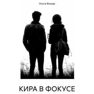 КИРА В ФОКУСЕ