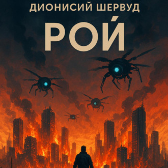 Рой