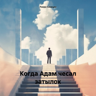 Когда Адам чесал затылок