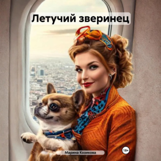 Летучий зверинец