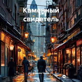 Каменный свидетель